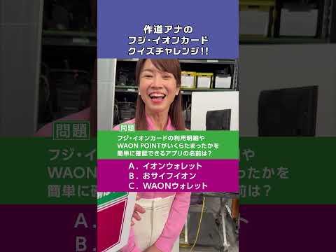 フジ・イオンカードクイズ！便利なアプリの名前は？篇