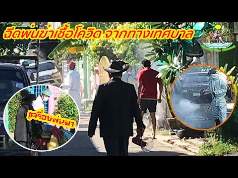 เทศบาลมาฉีดพ่นฆ่าเชื้อโควิดในห เทศบาลมาฉีดพ่นฆ่าเชื้อโควิดในห