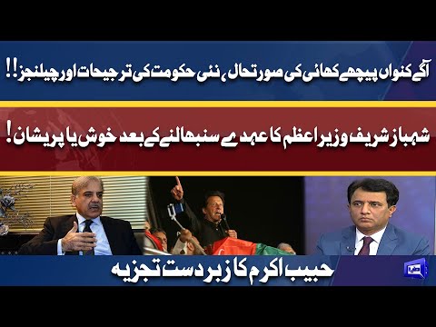 Shahbaz Sharif Happy Or Upset After Become Prime Minister! | Habib Akram Strong Analysis