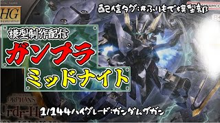 【ガンプラ制作配信】ガンダムザガン組む