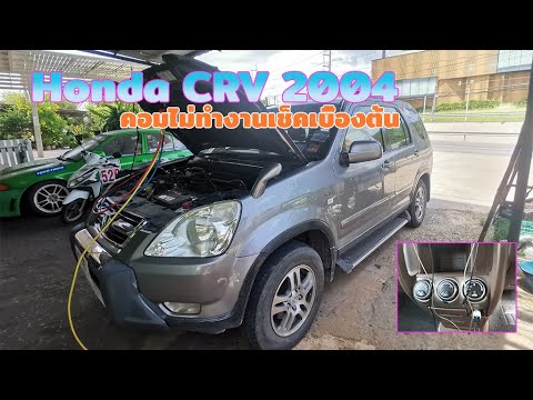 HondaCRV2004|คอมแอร์ไม่ทำง