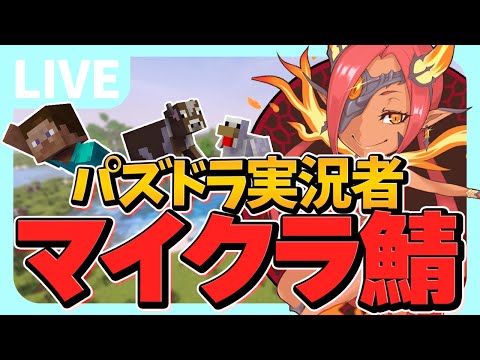 【Minecraft】パズドラ実況者しかいないマイクラマルチ1日目！