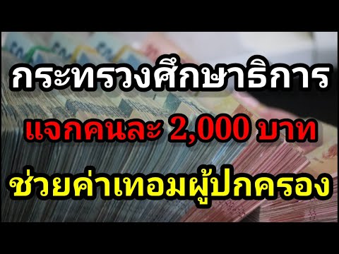 กระทรวงศึกษาธิการ-แจกเงินคนละ กระทรวงศึกษาธิการ-แจกเงินคนละ