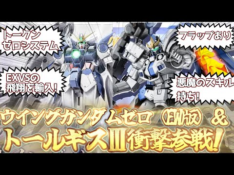 【バトオペ2】緊急！衝撃のウイングガンダムゼロ（EW版）とトールギスⅢの実装が決定なのだ！【ずんだもん】