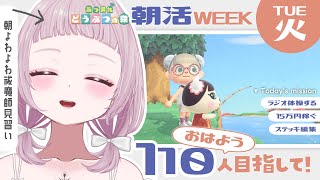 【 #朝活 】初見さんもあつまれ！あつ森しながら110人の「おはよう」を集めたい！【 #薄荷あをい ┊︎ #vsinger 】