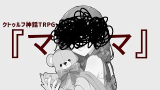 🐙【クトゥルフ神話TRPG】 ママ【#きかママ】KP：Ask PL：朝霧きか