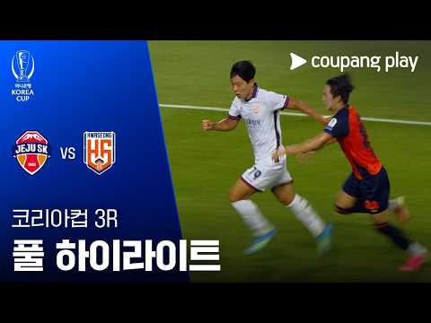 [2026-27 코리아컵] 3R 제주SK FC vs 화성FC 풀 하이라이트