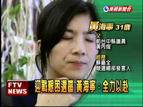 綠戰艱困選區 擬推黃海寧－民視新聞