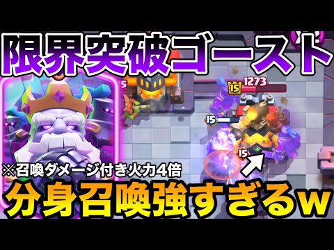 【クラロワ】新限界突破のゴーストがやばすぎるし強すぎるwwwプロが最速レビュー！