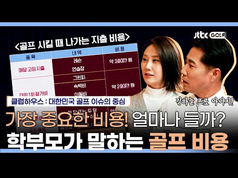 우리 아이가 골프 프로가 되기까지 드는 비용은? | 클럽하우스