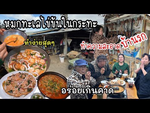 EP.937หมกทะเลไข่ข้นกระทะราดข