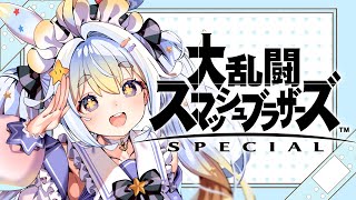 【スマブラ】初スマブラするぞおお！！！参加大歓迎！！