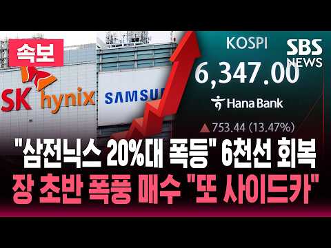 [🔴속보] "삼전닉스 20%대 폭등" 코스피 6천선 회복 '급등세'..장 초반부터 폭풍 매수 "코스닥, 코스피 매수 사이드카" / SBS 뉴스속보