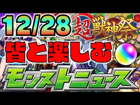 【モンスト】ビッグニュースかな?12/28 皆と楽しむモンストニュース【ぺんぺん】