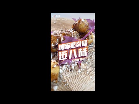 糖階里皆届迈八赫松露糖醋和牛Sweetandsour