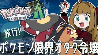【Pokémon LEGENDS Z-A】◆01/⚠ネタバレ厳禁⚠クチートちゃんと行くミアレシティ【藤ヶ崎カトリーヌ】