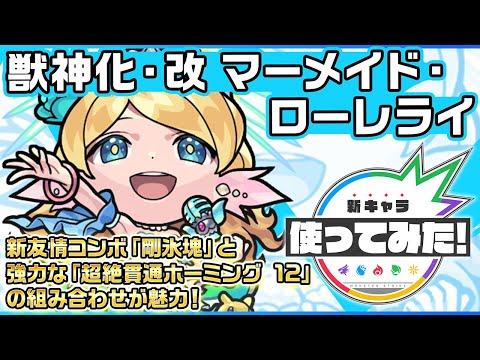 【新キャラ】マーメイド・ローレライ 獣神化・改！新友情コンボ「剛氷塊」と強力な「超絶貫通ホーミング 12」の組み合わせが魅力！【新キャラ使ってみた｜モンスト公式】