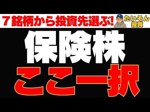 【厳選銘柄】保険株7銘柄を徹底比較、買うならここ