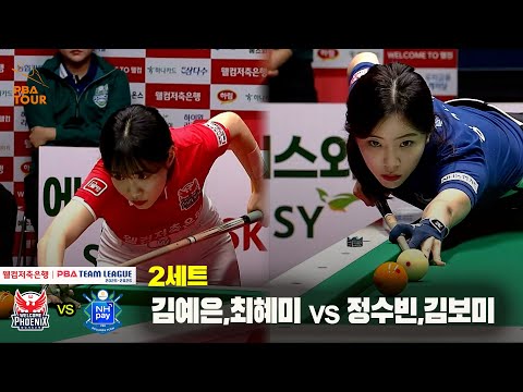 2세트 웰컴저축은행(김예은,최혜미) vs NH농협카드(정수빈,김보미)[웰컴저축은행 PBA 팀리그 25-26 1R]
