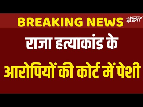LIVE : Raja Raghuvanshi Murder Case: Shillong Court में Sonam Raghuwanshi और आरोपियों की पेशी