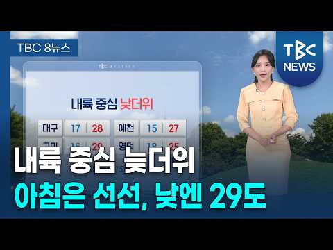 내륙 중심 늦더위 계속…구미 낮최고 29도 [260914]ㅣTBC뉴스