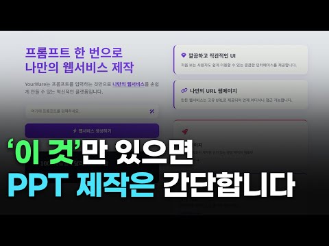 코딩 몰라도 랜딩페이지, 발표자료 뚝딱! (무료) | AI 웹 빌더 YourWare