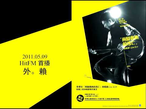 韋禮安  外。賴 (Live Version) 2011.05.09 Hit FM 首播