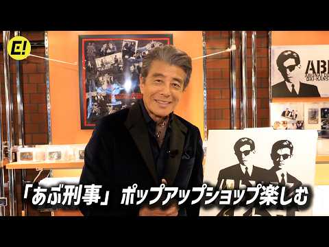 【舘ひろし】「あぶ刑事」ショップをブラリ！／「ABDK40＋（あぶない刑事40周年プロジェクト）」キックオフイベント