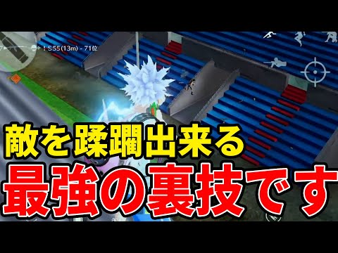 チートレベルにやばい初動最強ムーブ発見したwww【荒野行動】