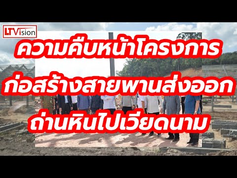 ความคืบหน้าโครงการก่อสร้างสายพ