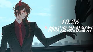 #神咲遊謝謝誕祭