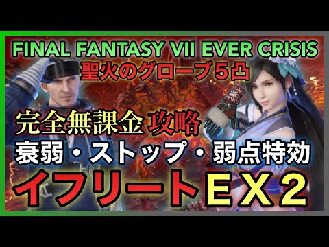 【FF7EC】イフリートＥＸ２ 完全無課金攻略‼️聖火のグローブ５凸 衰弱・ストップ・弱点特効のコンボが強過ぎた【FINAL FANTASY VII EVER CRISIS】