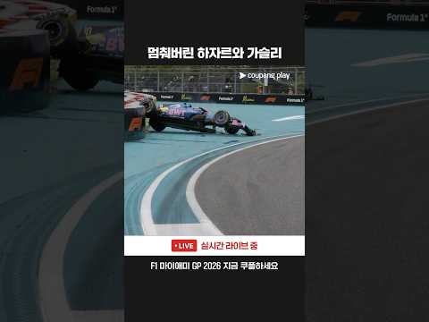 연이은 사고로 인해 6랩부터 등장한 세이프티카ㅣ2026 F1ㅣ마이애미 그랑프리