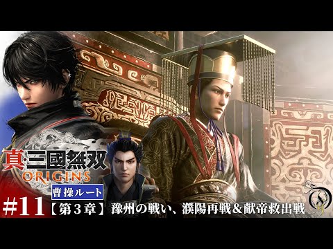 #11【真・三國無双 ORIGINS】第三章・豫州の戦い, 濮陽再戦＆献帝救出戦【曹操ルート】/Dynasty Warriors: Origins Walkthrough