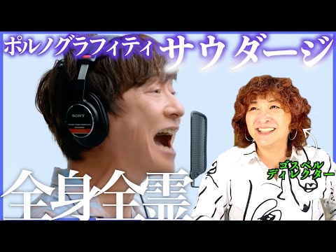 【ポルノグラフィティ】すごい響き、滑舌、リズム！一所懸命な歌が刺さる！【サウダージ】【リアクション】