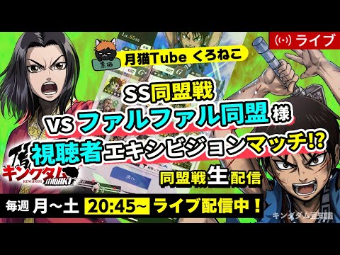 【キングダム頂天】『SS同盟戦』vs ファルファル同盟＋もはや何育成していいか分からない育成！7/8