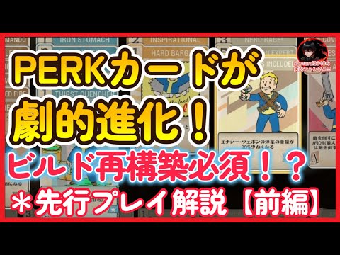 【前編】PERKカードが劇的進化！Gleaming Depthsアップデートでビルド再構築必須！【Fallout76攻略　フォールアウト76　Samurai2948】パーク