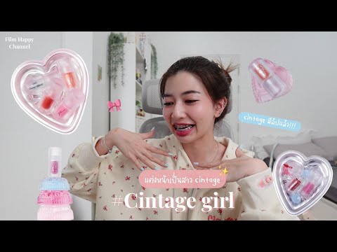 ฟิล์มแต่งหน้าโคเป็นสาวCintage