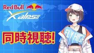 【X-Alps同時視聴】世界最高峰のパラグライダーの大会をみてみる！8日目！【空飛ぶVtuber】