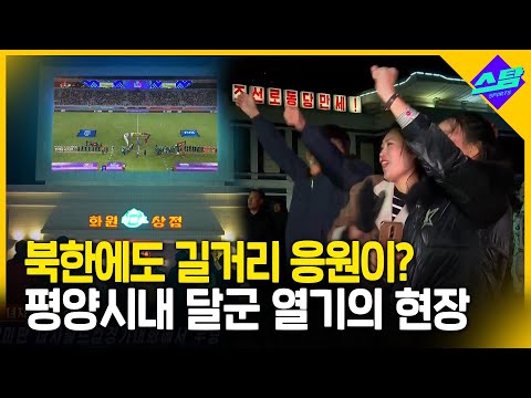 추위도 녹인 인민들의 열기.. 평양판 길거리 응원