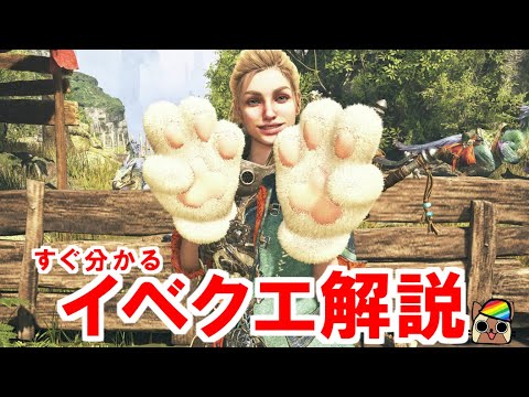 すぐ分かるイベクエ解説『解き放たれた兇爪』　かわいい重ね着にくきゅうミトン入手クエスト　モンハンワイルズWilds