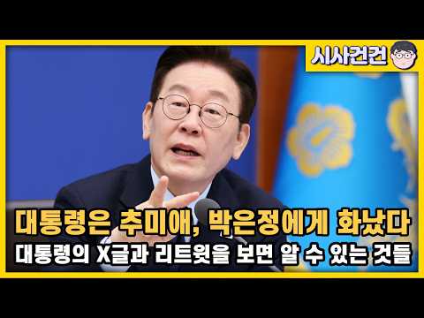 [편집본] 이재명의 추미애 박은정 김용민에 대한 분노. X글과 리트윗을 통해 분석해 본 대통령의 인식. — 시사건건