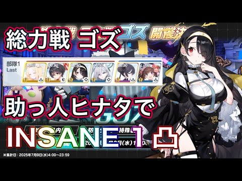 【#ブルアカ】総力戦 ゴズ 助っ人ヒナタで INSANE 1凸 ずんだもん音声字幕解説 biimシステム【ブルーアーカイブ】