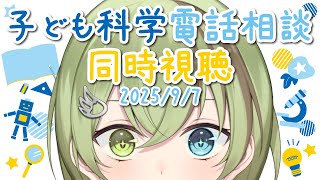 【VTuber】子ども科学電話相談 同時視聴 2025/9/7【昆虫・恐竜・心と体/北白川かかぽ/VEE】