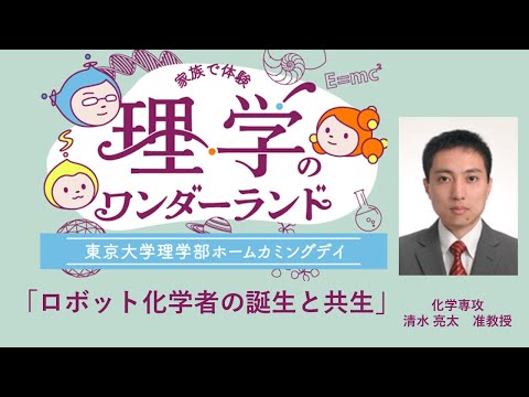 東京大学理学部ホームカミングデイ2024 講演「ロボット化学者の誕生と共生」清水亮太 准教授