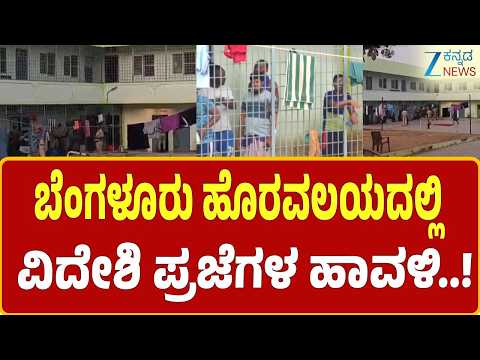 Illegal foreigners on the outskirts of Bangalore | ವೀಸಾ ಅವಧಿ ಮುಗಿದರೂ ಬೀಡು ಬಿಟ್ಟಿರುವ ವಿದೇಶಿ ಪ್ರಜೆಗಳು