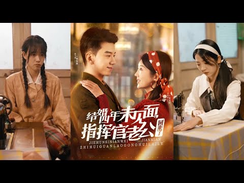 【完整版】孙飞翔＆李海蒂《结婚四年未见面，指挥官老公回来了》夏青柠穿越到80年代，与军官陆惊蛰先婚后爱！