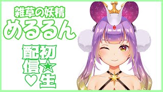 めるるん初の生配信!!