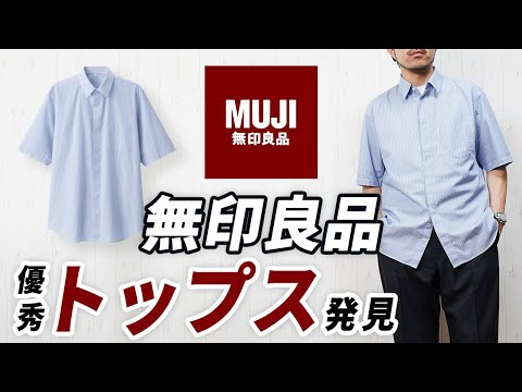 【こんなのあったん】ユニクロとは違う無印良品の新作シャツ