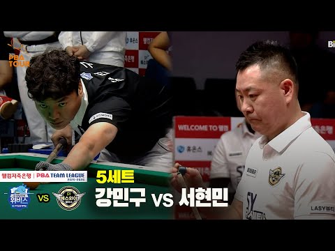 5세트 우리금융캐피탈(강민구) vs 에스와이(서현민)[웰컴저축은행 PBA 팀리그 25-26 2R]